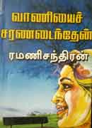 வாணியைச் சரணடைந்தேன் / Vaniyai Saranadainthen